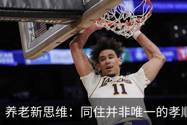 养老新思维：同住并非唯一的孝顺选择