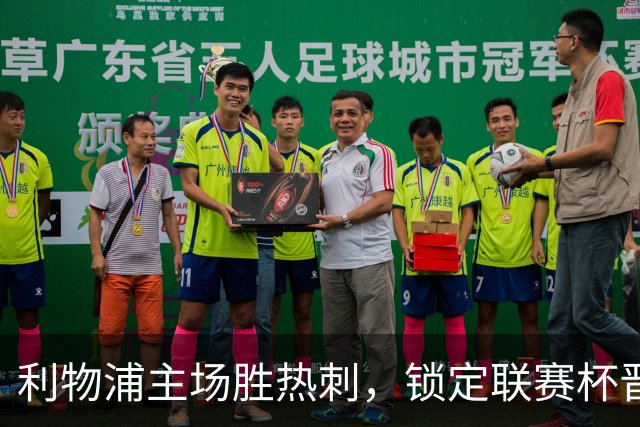 利物浦主场胜热刺，锁定联赛杯晋级之路