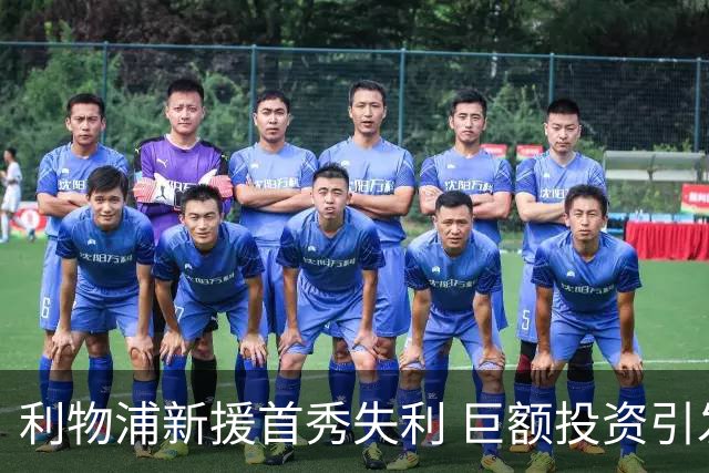 利物浦新援首秀失利 巨额投资引发球迷不满
