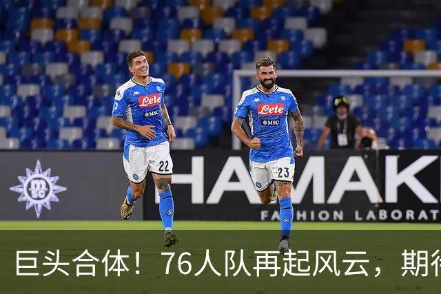 巨头合体！76人队再起风云，期待新赛季