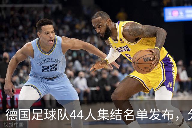 德国足球队44人集结名单发布，分两批参赛欧国联