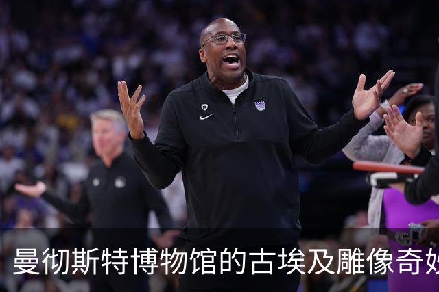曼彻斯特博物馆的古埃及雕像奇妙转动事件