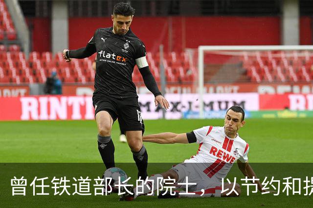 曾任铁道部长的院士，以节约和提升职工福利而受爱戴