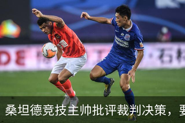 桑坦德竞技主帅批评裁判决策，要求VAR介入