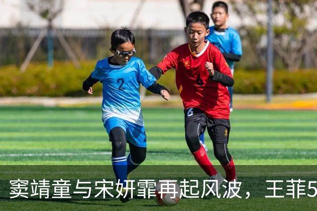 窦靖童与宋妍霏再起风波，王菲57岁生日成焦点