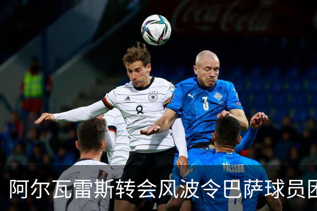 阿尔瓦雷斯转会风波令巴萨球员困惑，奥尔莫呼吁尊重梦想