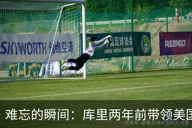 难忘的瞬间：库里两年前带领美国队逆转塞尔维亚