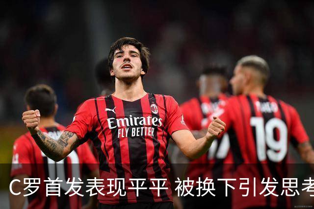 C罗首发表现平平 被换下引发思考